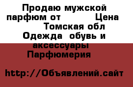 Продаю мужской парфюм от avon   › Цена ­ 500 - Томская обл. Одежда, обувь и аксессуары » Парфюмерия   